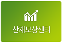 산재보상센터
